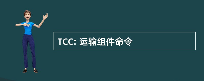 TCC: 运输组件命令