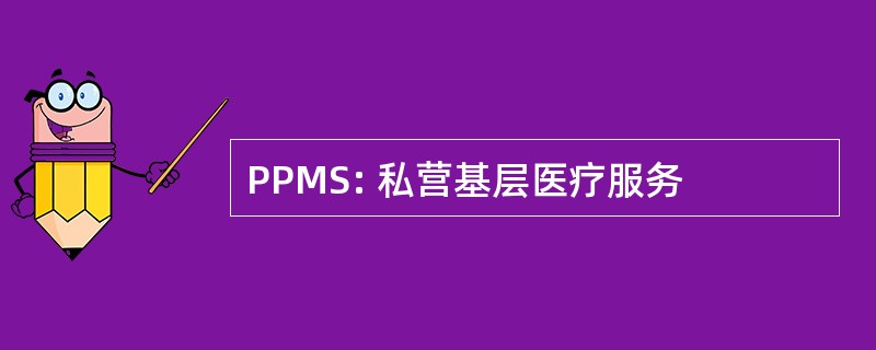 PPMS: 私营基层医疗服务