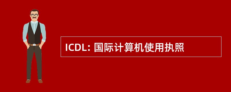 ICDL: 国际计算机使用执照