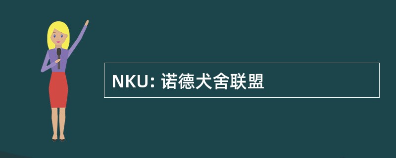 NKU: 诺德犬舍联盟