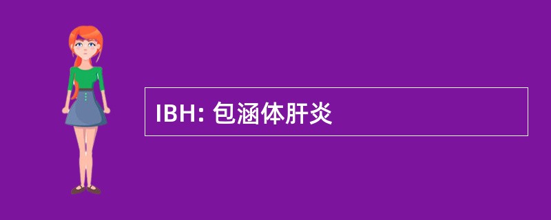 IBH: 包涵体肝炎