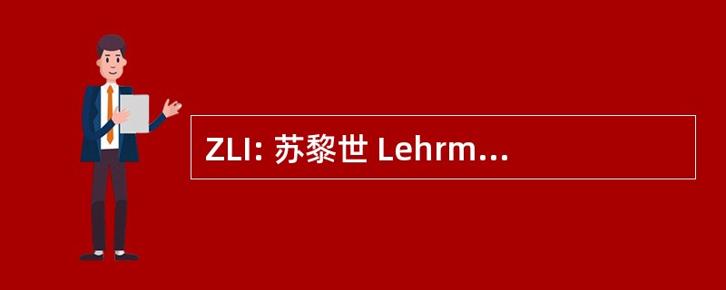 ZLI: 苏黎世 Lehrmeistervereinigung 获得信息大学