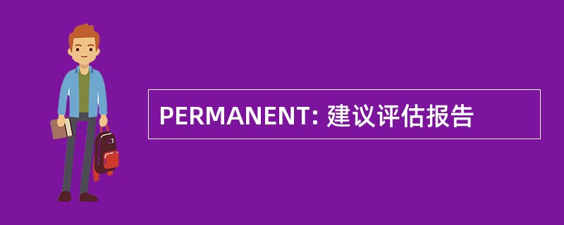 PERMANENT: 建议评估报告