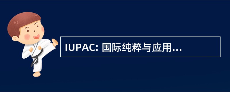 IUPAC: 国际纯粹与应用化学联合会