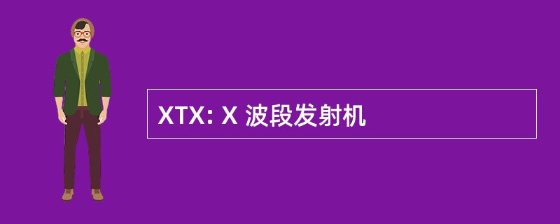 XTX: X 波段发射机