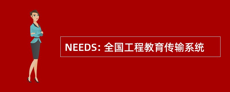 NEEDS: 全国工程教育传输系统