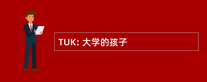 TUK: 大学的孩子