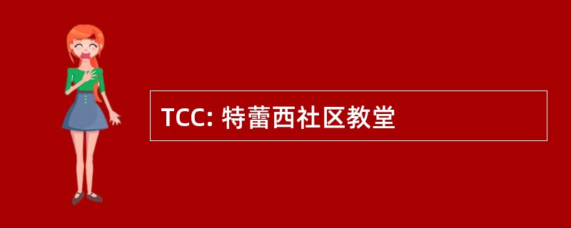 TCC: 特蕾西社区教堂