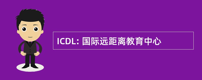 ICDL: 国际远距离教育中心