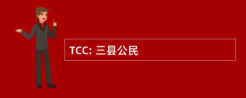 TCC: 三县公民