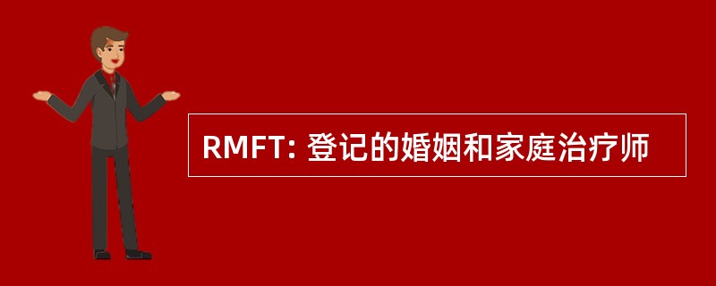 RMFT: 登记的婚姻和家庭治疗师