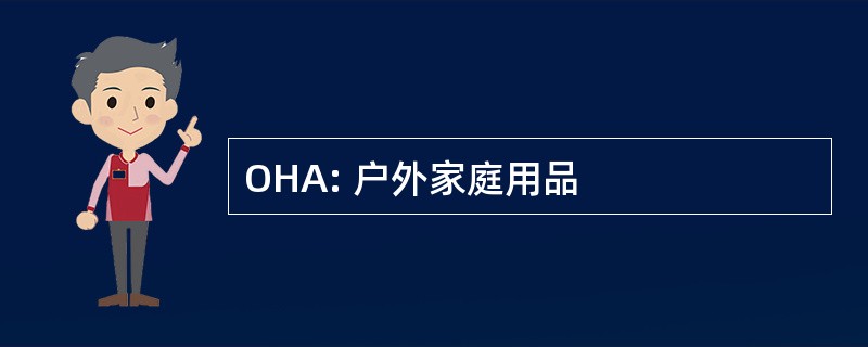 OHA: 户外家庭用品