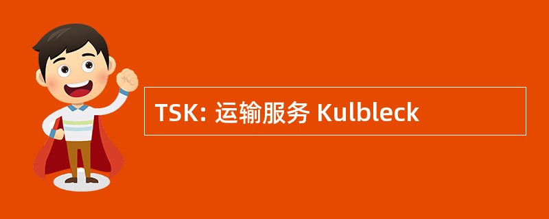 TSK: 运输服务 Kulbleck