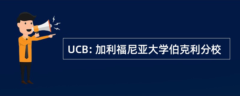 UCB: 加利福尼亚大学伯克利分校