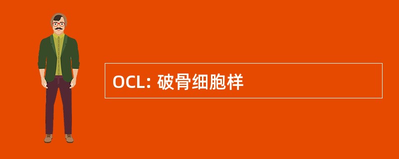 OCL: 破骨细胞样