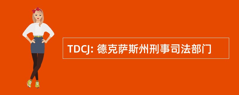 TDCJ: 德克萨斯州刑事司法部门