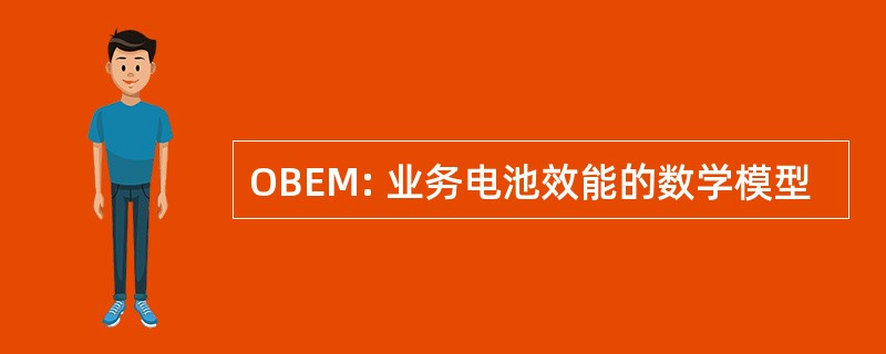 OBEM: 业务电池效能的数学模型