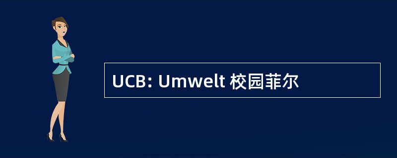 UCB: Umwelt 校园菲尔