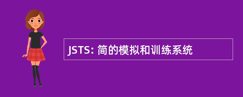 JSTS: 简的模拟和训练系统