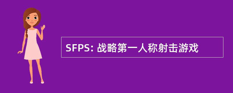 SFPS: 战略第一人称射击游戏