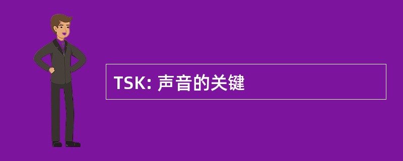 TSK: 声音的关键