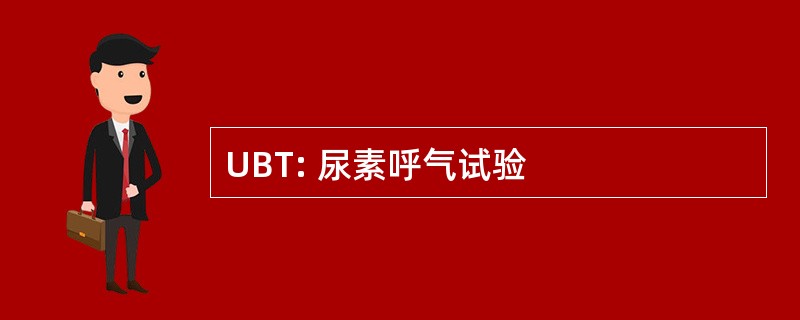 UBT: 尿素呼气试验