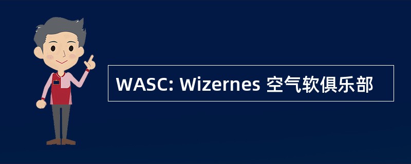 WASC: Wizernes 空气软俱乐部