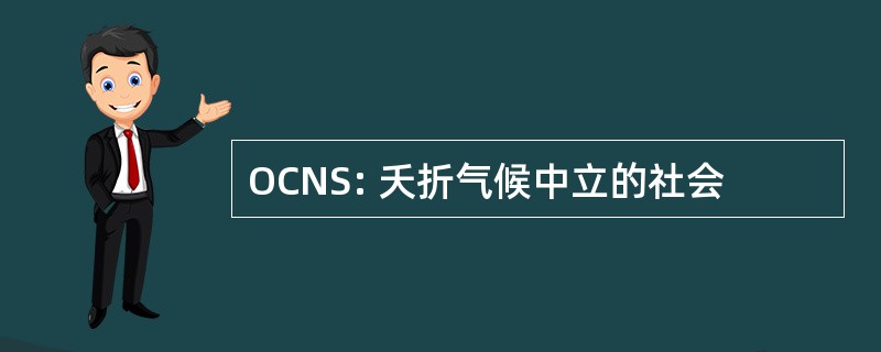 OCNS: 夭折气候中立的社会