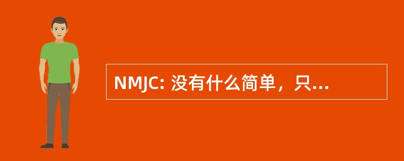 NMJC: 没有什么简单，只是令人心寒