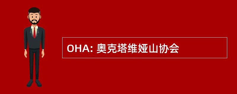 OHA: 奥克塔维娅山协会