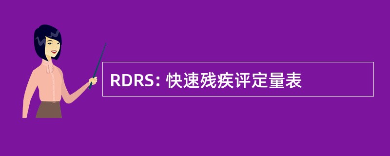 RDRS: 快速残疾评定量表