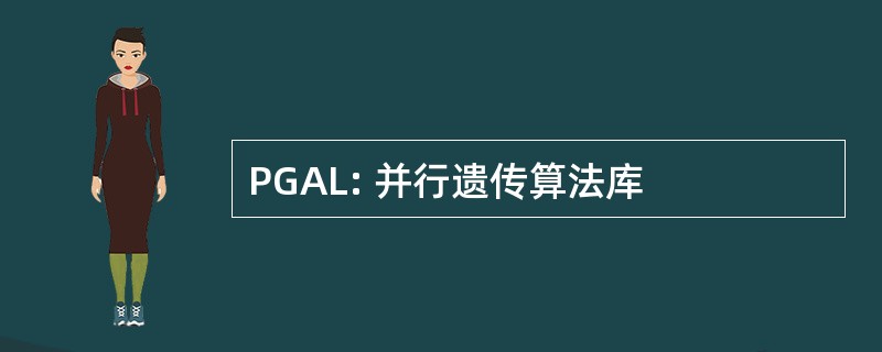 PGAL: 并行遗传算法库