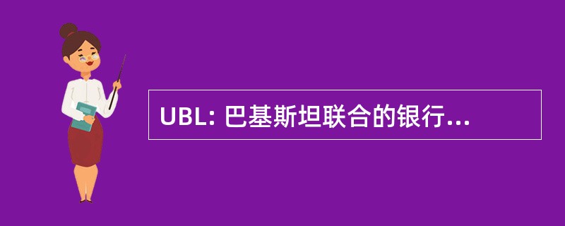 UBL: 巴基斯坦联合的银行有限公司