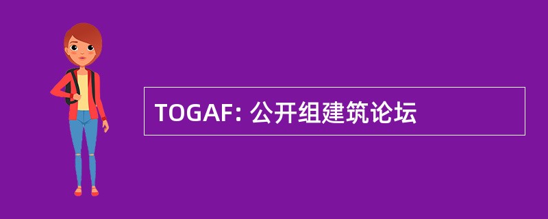 TOGAF: 公开组建筑论坛