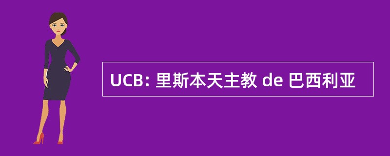 UCB: 里斯本天主教 de 巴西利亚