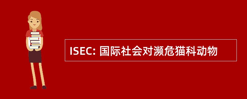 ISEC: 国际社会对濒危猫科动物