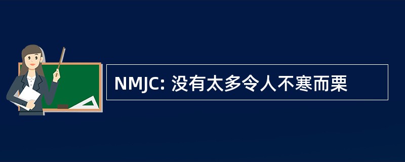 NMJC: 没有太多令人不寒而栗