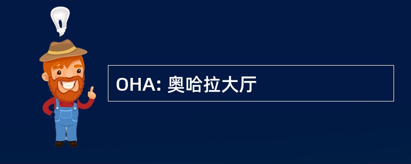 OHA: 奥哈拉大厅