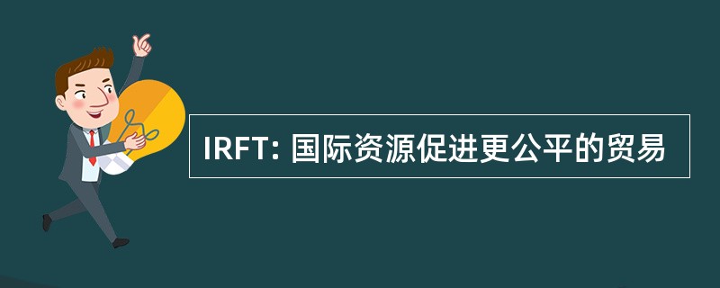 IRFT: 国际资源促进更公平的贸易