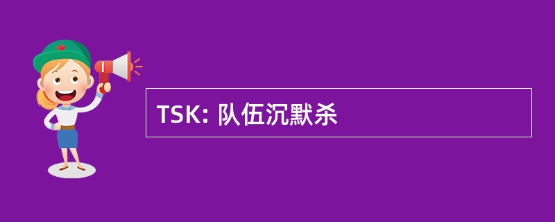 TSK: 队伍沉默杀