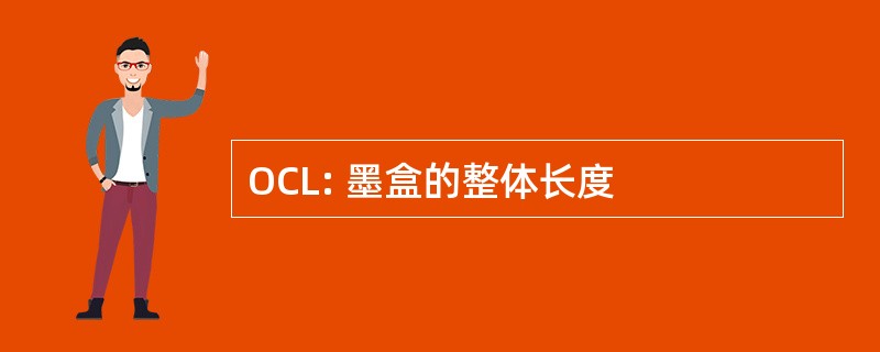 OCL: 墨盒的整体长度