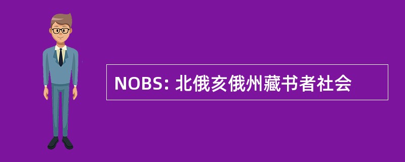 NOBS: 北俄亥俄州藏书者社会