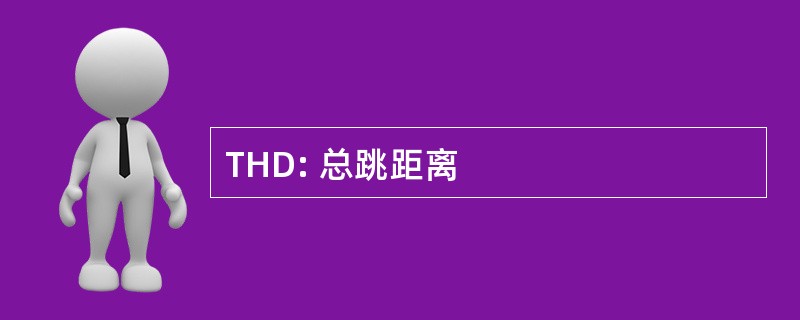 THD: 总跳距离