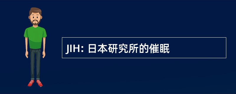 JIH: 日本研究所的催眠