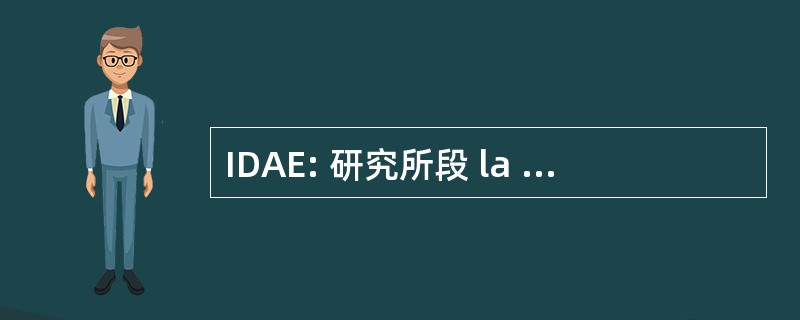 IDAE: 研究所段 la Diversificacion y Ahorro de la Energia