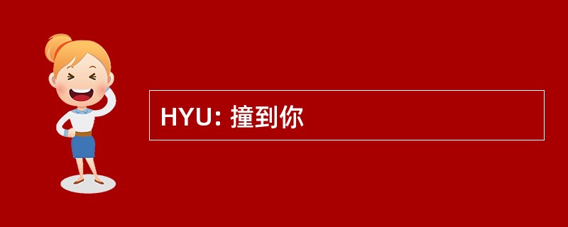 HYU: 撞到你