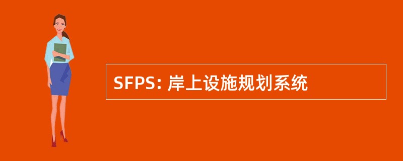 SFPS: 岸上设施规划系统