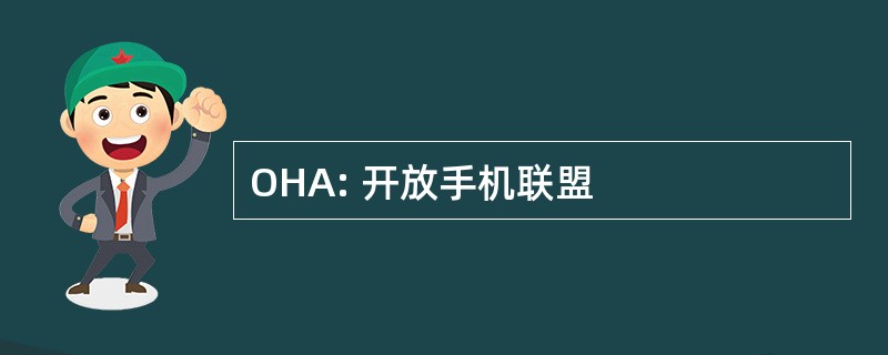 OHA: 开放手机联盟