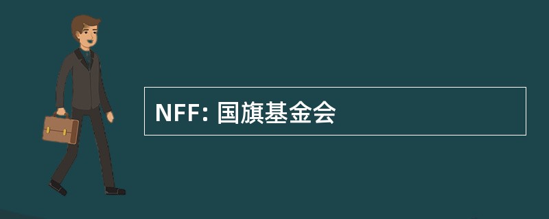 NFF: 国旗基金会