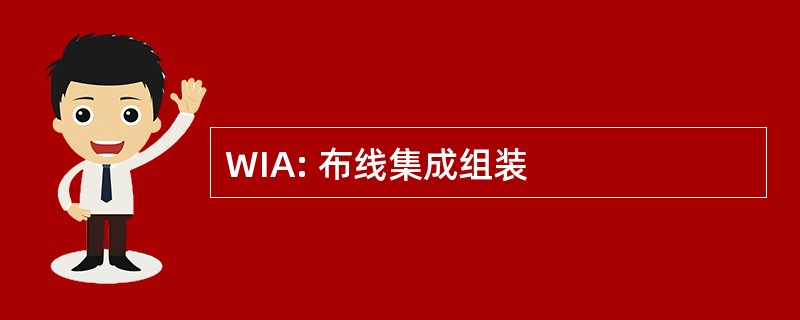 WIA: 布线集成组装